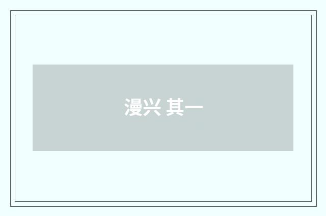 漫兴 其一