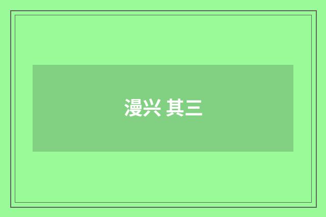 漫兴 其三