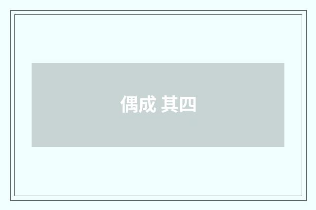 偶成 其四