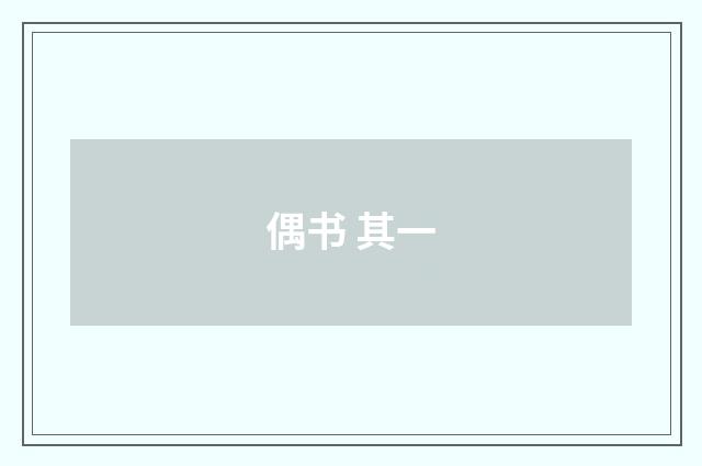 偶书 其一