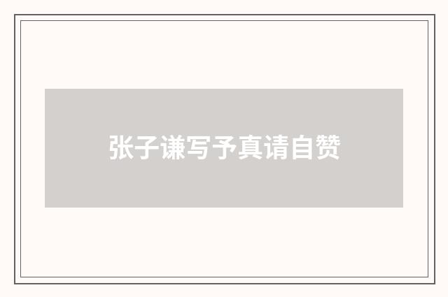 张子谦写予真请自赞