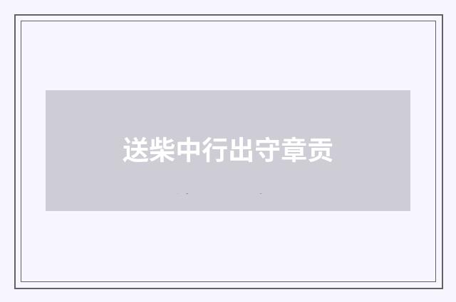 送柴中行出守章贡