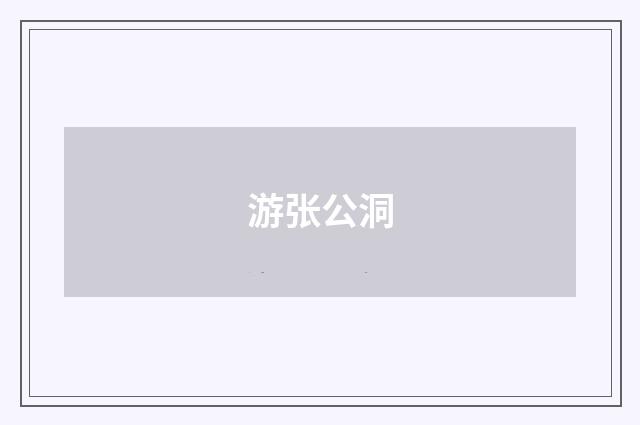 游张公洞