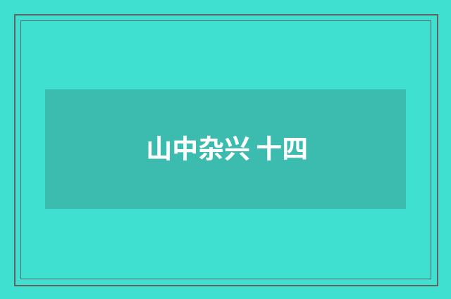 山中杂兴 十四
