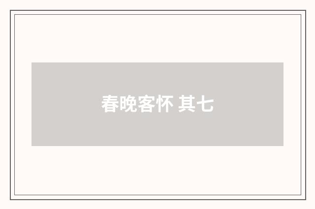 春晚客怀 其七