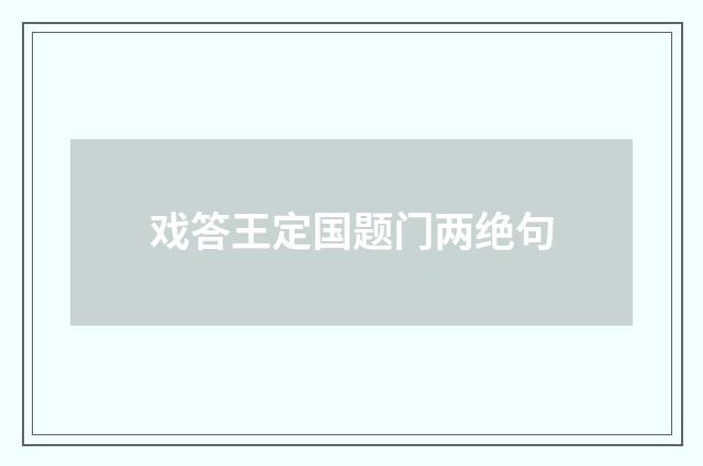 戏答王定国题门两绝句