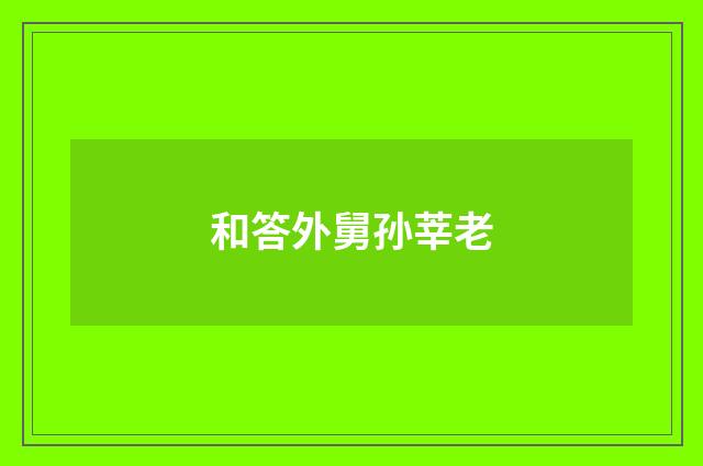 和答外舅孙莘老