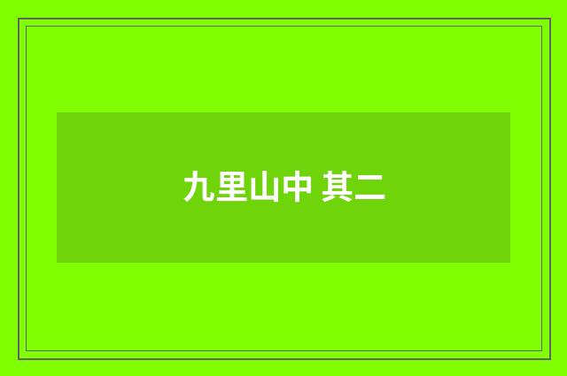 九里山中 其二