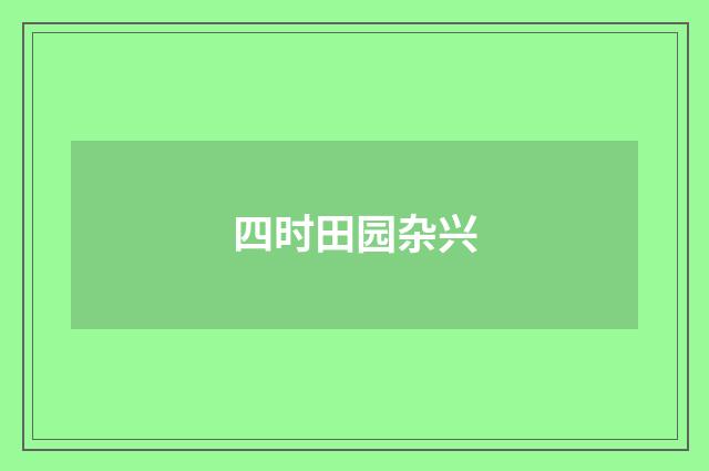 四时田园杂兴