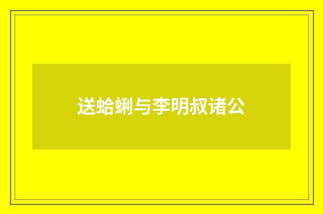 送蛤蜊与李明叔诸公