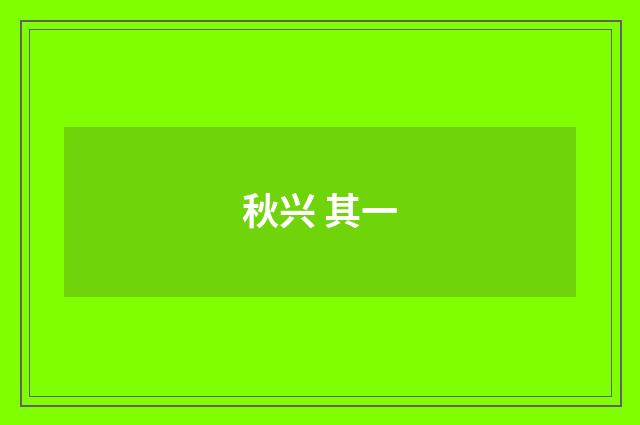 秋兴 其一
