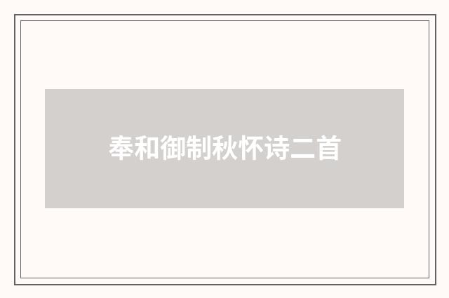 奉和御制秋怀诗二首