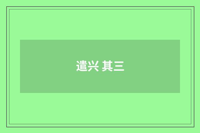 遣兴 其三