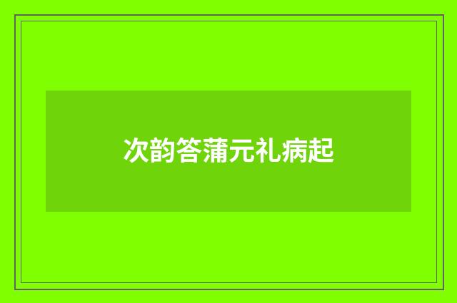 次韵答蒲元礼病起