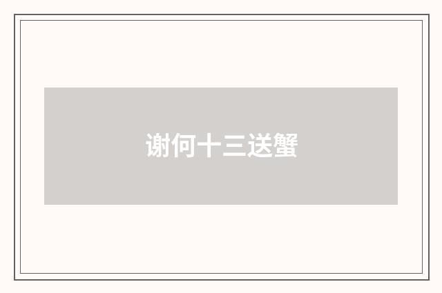 谢何十三送蟹