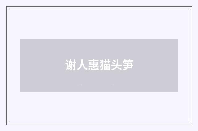 谢人惠猫头笋