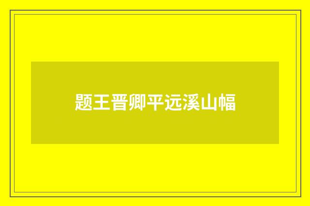题王晋卿平远溪山幅
