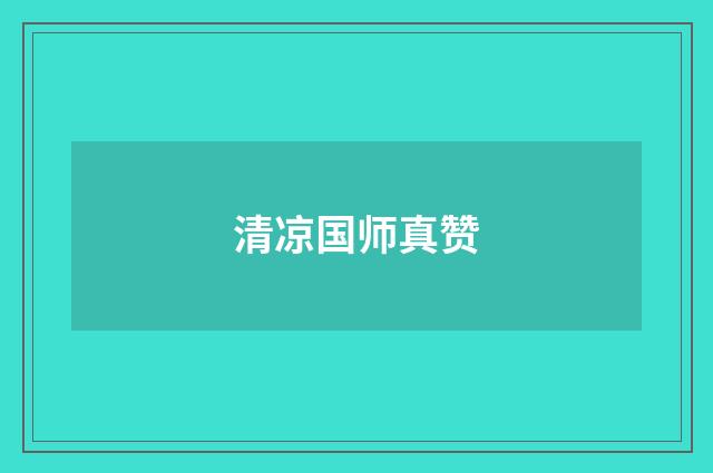 清凉国师真赞