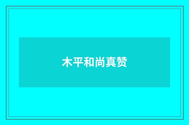 木平和尚真赞