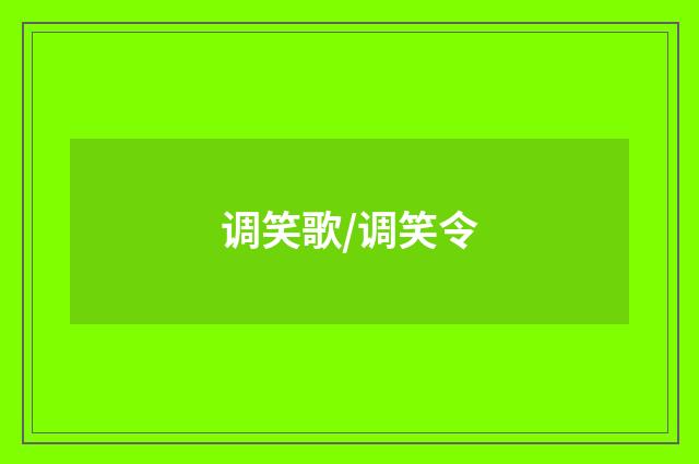 调笑歌/调笑令
