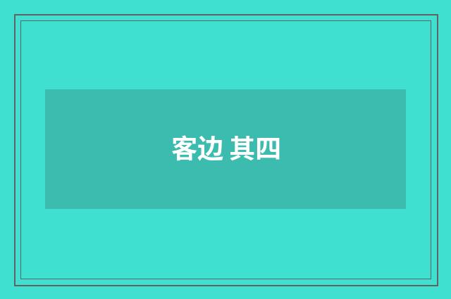 客边 其四