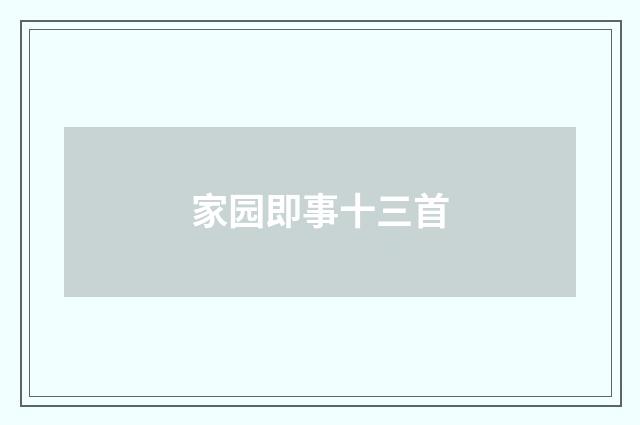 家园即事十三首