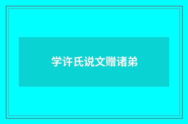 学许氏说文赠诸弟