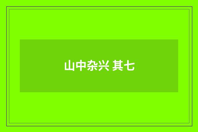 山中杂兴 其七