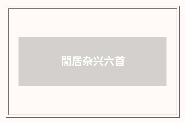 閒居杂兴六首