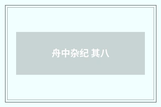 舟中杂纪 其八