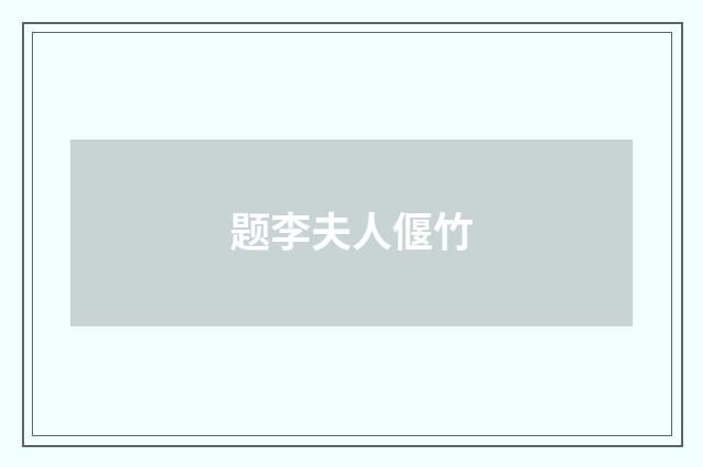 题李夫人偃竹