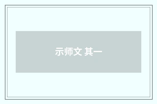 示师文 其一