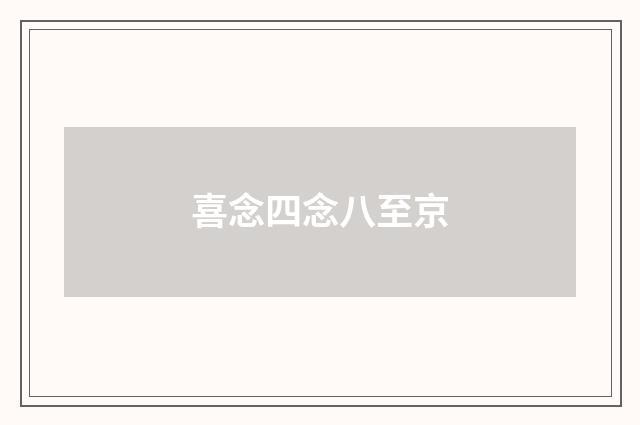喜念四念八至京