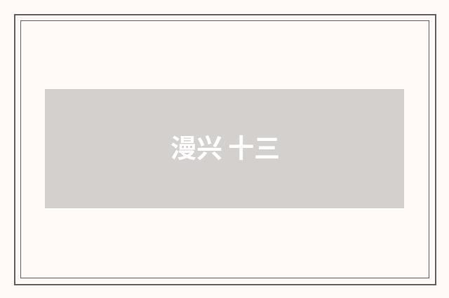 漫兴 十三