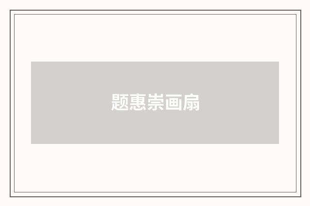 题惠崇画扇