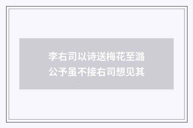 李右司以诗送梅花至潞公予虽不接右司想见其