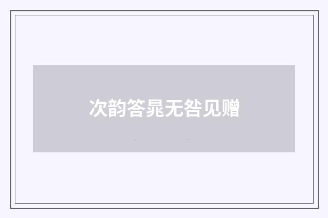 次韵答晁无咎见赠
