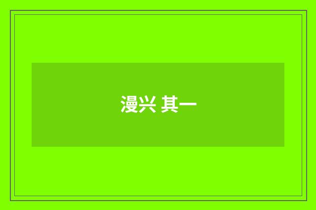 漫兴 其一