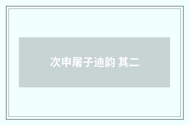 次申屠子迪韵 其二