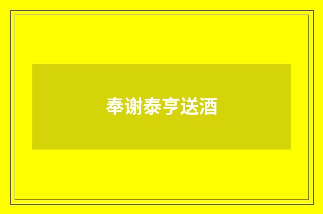 奉谢泰亨送酒