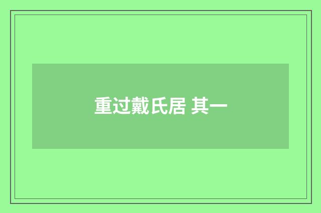 重过戴氏居 其一