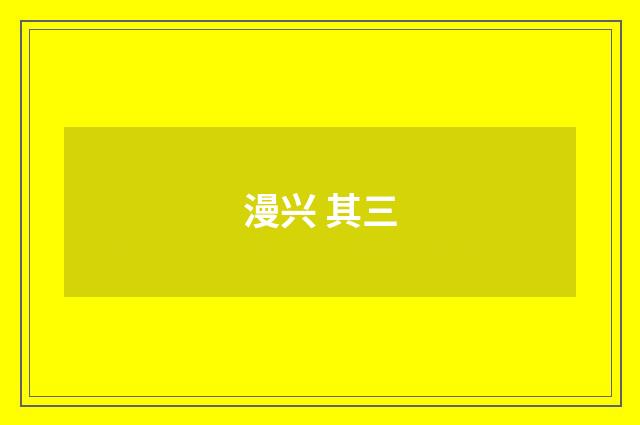 漫兴 其三