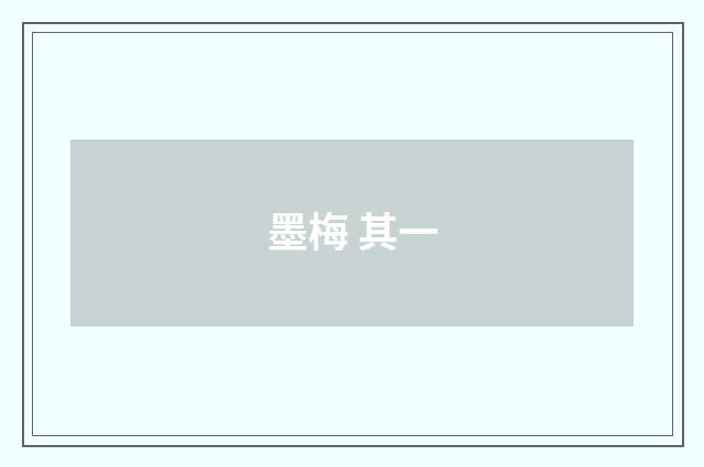 墨梅 其一