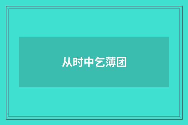 从时中乞薄团