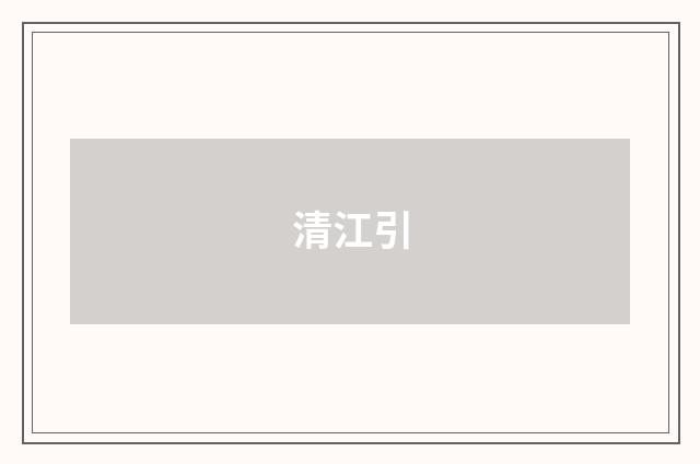 清江引