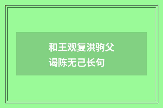 和王观复洪驹父谒陈无己长句