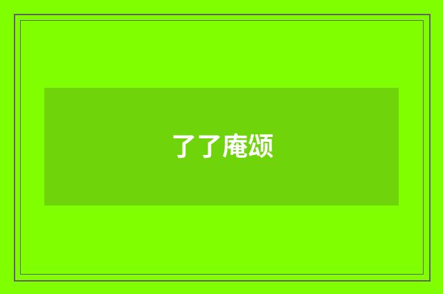 了了庵颂