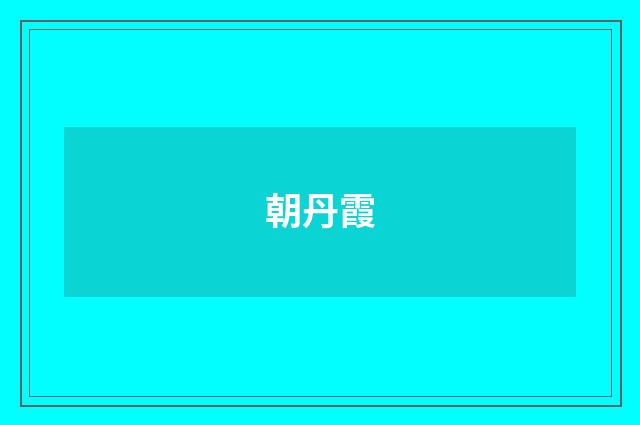 朝丹霞