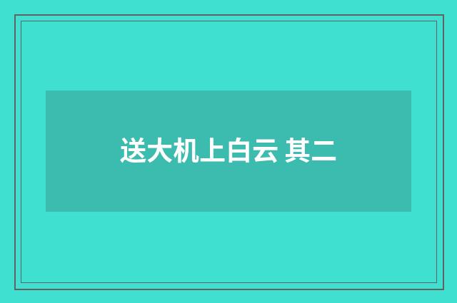 送大机上白云 其二