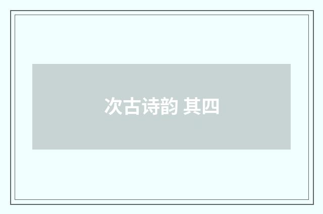 次古诗韵 其四